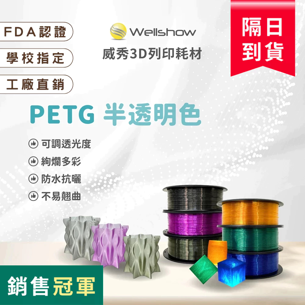 【PETG 透明 3D列印線材】高透光 光滑亮面 食品級原料 高速列印 拓竹 創想｜威秀3D列印 | 蝦皮購物
