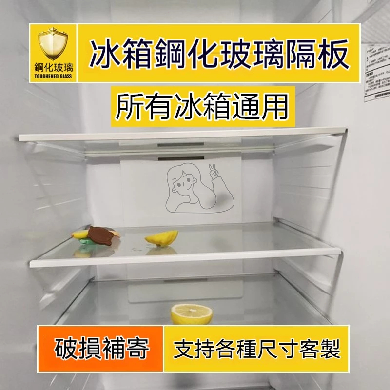【客製化冰箱玻璃隔層板】冰箱玻璃 冰箱通用隔板 海爾冰箱隔板層 鋼化玻璃適用 冷藏鋼化玻璃 鋼化玻璃分隔架 冰箱隔板層 | 蝦皮購物