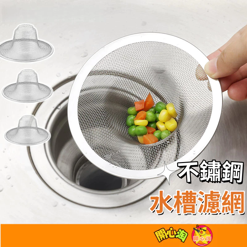 不鏽鋼水槽濾網 廚房流理台過濾網 排水口濾水網