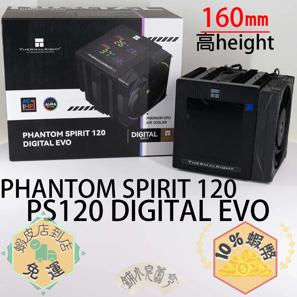 Thermalright 利民 PS120 Phantom Spirit 120 Digital EVO 黑 雙塔散熱器 | 蝦皮購物
