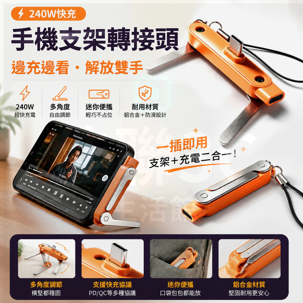 隔日送達【台灣公司貨】240W Type-C快充轉接頭支架 隱形折疊手機支架 追劇神器 適用蘋果/三星｜多功能便攜二合一
