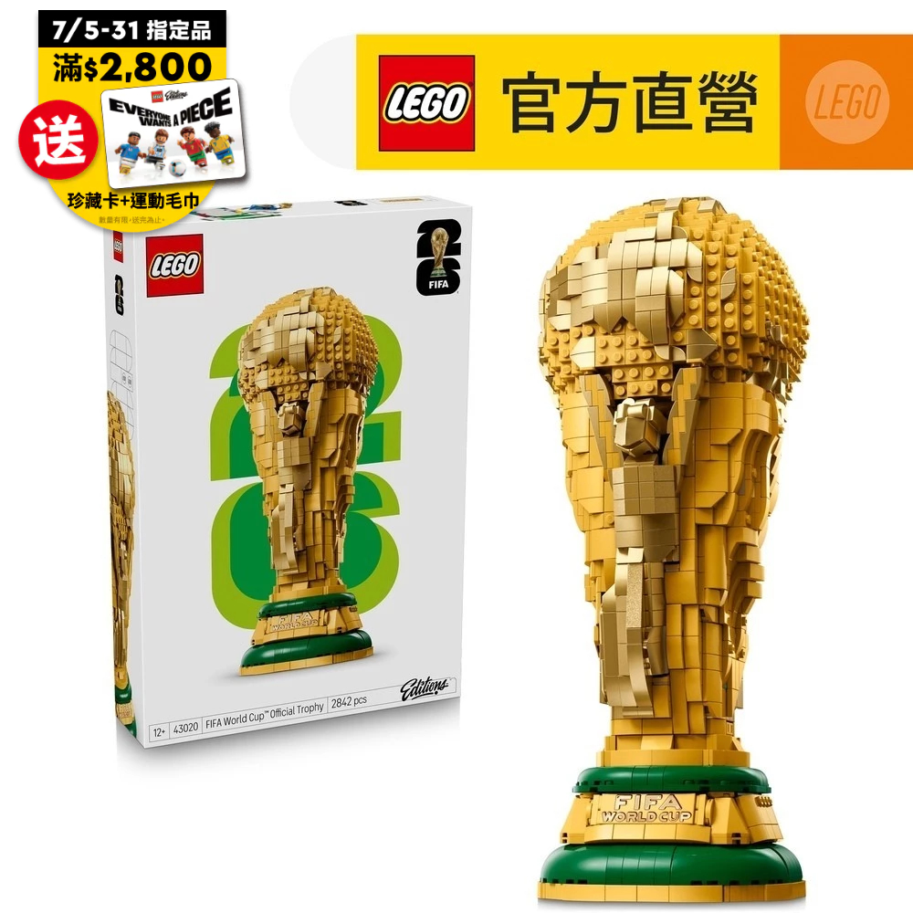 LEGO樂高】Editions Sports 43020 FIFA 世界盃官方獎盃(獎盃模型禮物