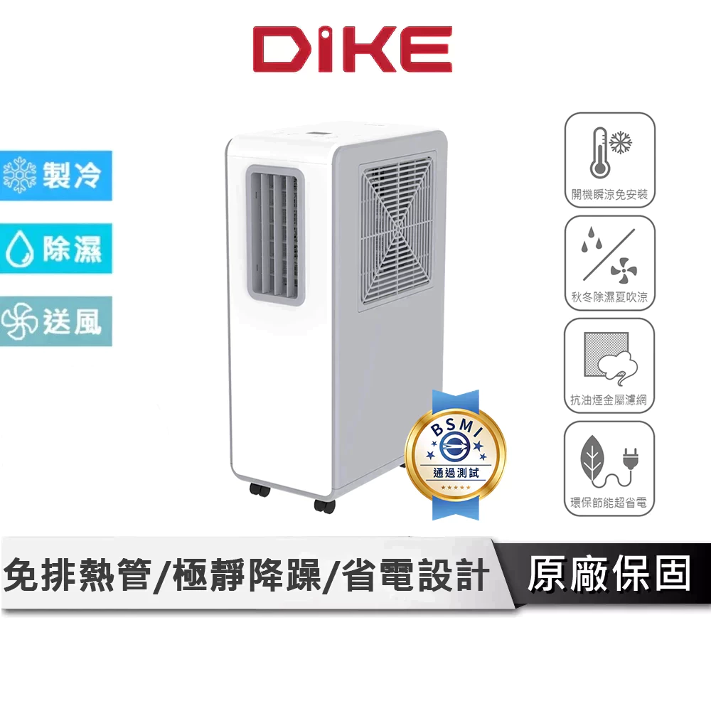 移動冷氣推薦_DIKE 多功能移動式空調