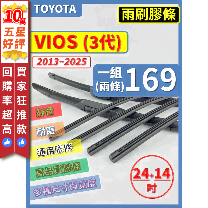 【CPF 矽膠 雨刷膠條】TOYOTA VIOS 3代 2013~2025年 24+14吋 【三節 軟骨 鐵骨式膠條】 | 蝦皮購物