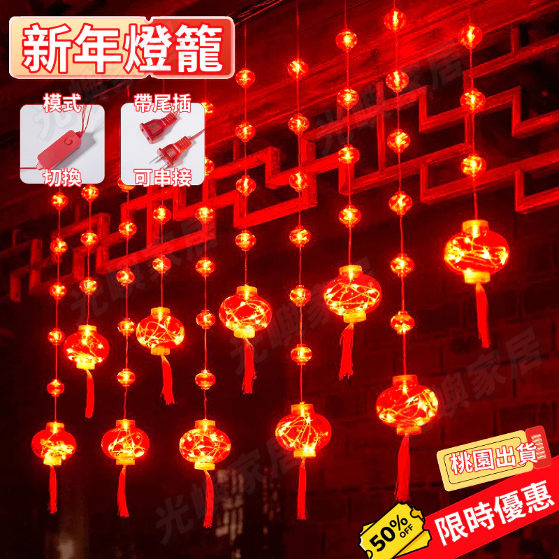 🏮過年必備🏮 廟宇裝飾燈 LED 新年燈籠 防水燈 紅燈籠 窗簾燈串 燈籠 春節裝飾燈 婚慶喜慶燈 戶外防水 全電壓適用 | 蝦皮購物