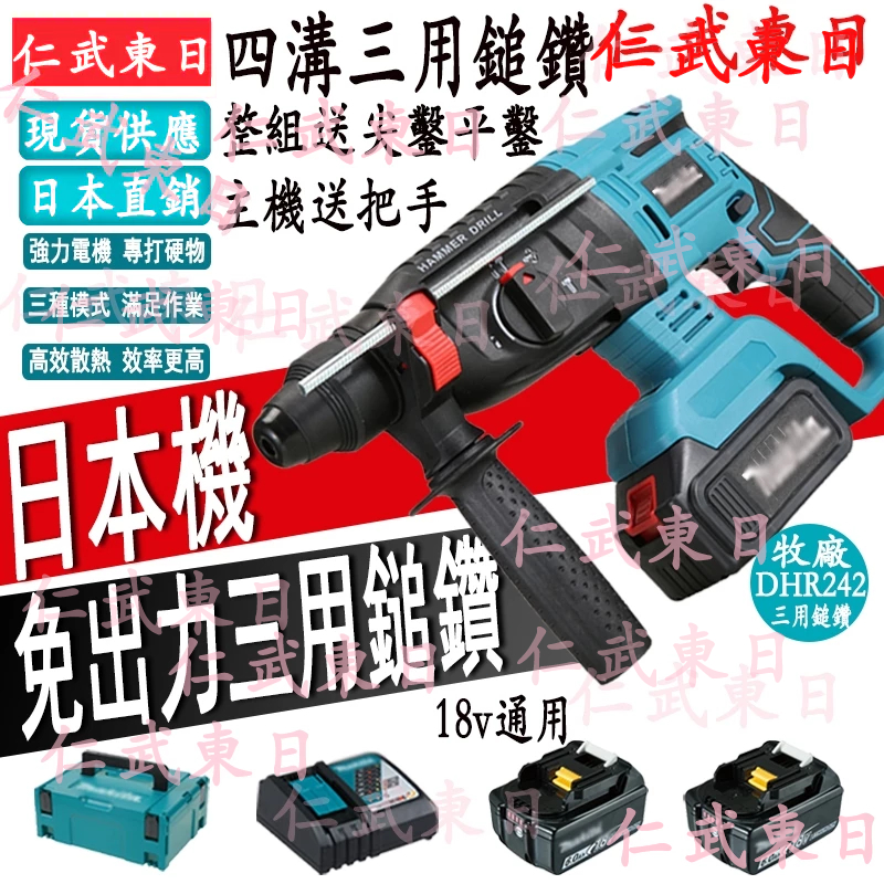 日本公司貨 牧田鎚鑽 牧田電錘 DHR242電錘 牧田三用鎚鑽 無刷電錘 四溝電鑽 電鎚鑽 破壁鎚 四溝槌鑽 電動鎚鑽 | 蝦皮購物