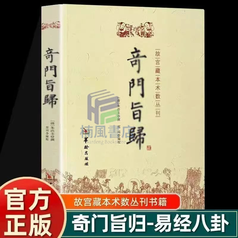 正版🔥奇門旨歸+奇門法竅+奇門遁甲詳解朱浩文撰鄭同編校華齡出版社故宮