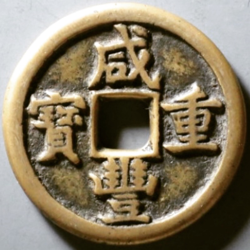 咸豊通宝　咸豐通寳　背　一十 咸豊通宝 咸豐通寳 背 一十 咸豐通寶一十的價格推薦- 2025年8月