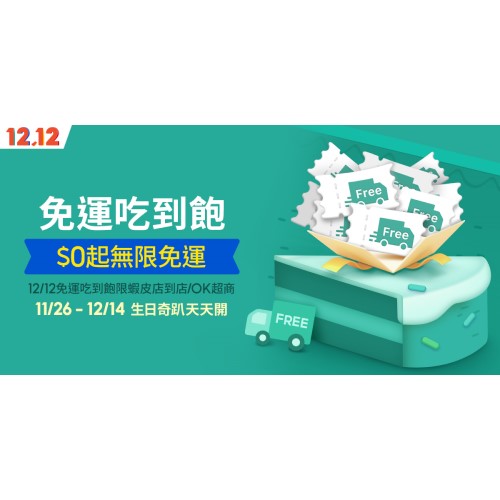 【蝦皮免運】12月免運吃到飽詳情一次看！