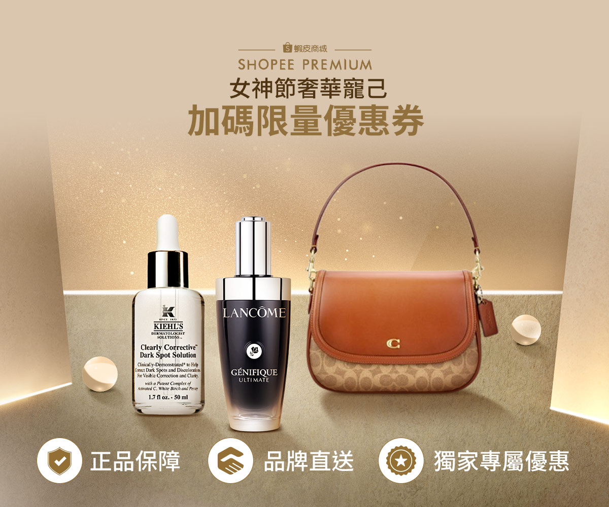 SHOPEE PREMIUM｜專櫃品牌官方直營，專櫃正品保障蝦皮給你！