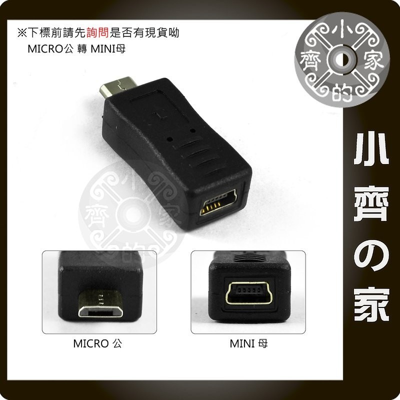 Mini USB 5pin 母 母座 轉 Micro USB 公 公頭 傳輸 充電 兩用 轉接頭 轉換頭-小齊1 | 蝦皮購物