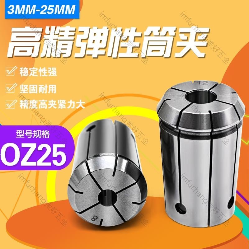 台灣出貨/OZ25筒夾 OZ筒夾 筒夾 彈性夾頭 3-25MM 精密研磨 高精度/美好五金 | 蝦皮購物