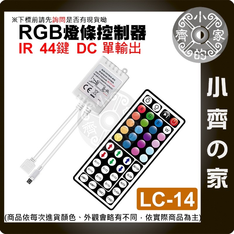 【現貨】LC-14 七彩 RGB LED 燈條 單面板 IR44鍵控制器 DC 5-24V 紅外線 調光器小齊3 | 蝦皮購物