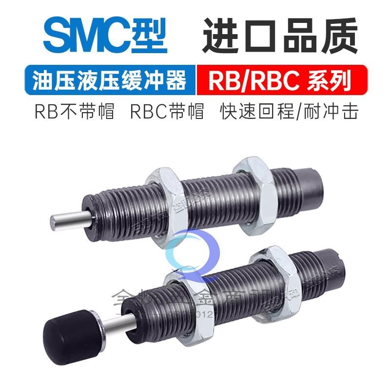 『上新』SMC油壓液壓緩沖器RBC0806/RB1412/1411/2015/1006/RB0805/RB0604 可開 | 蝦皮購物