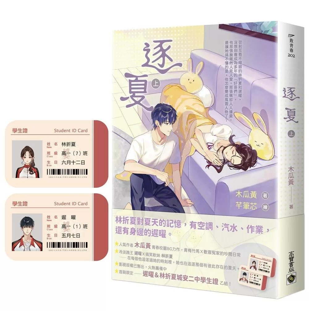 【全新】 逐夏（上）首刷限定版：贈遲曜&林折夏城安二中學生證_愛閱讀養生_高寶 | 蝦皮購物
