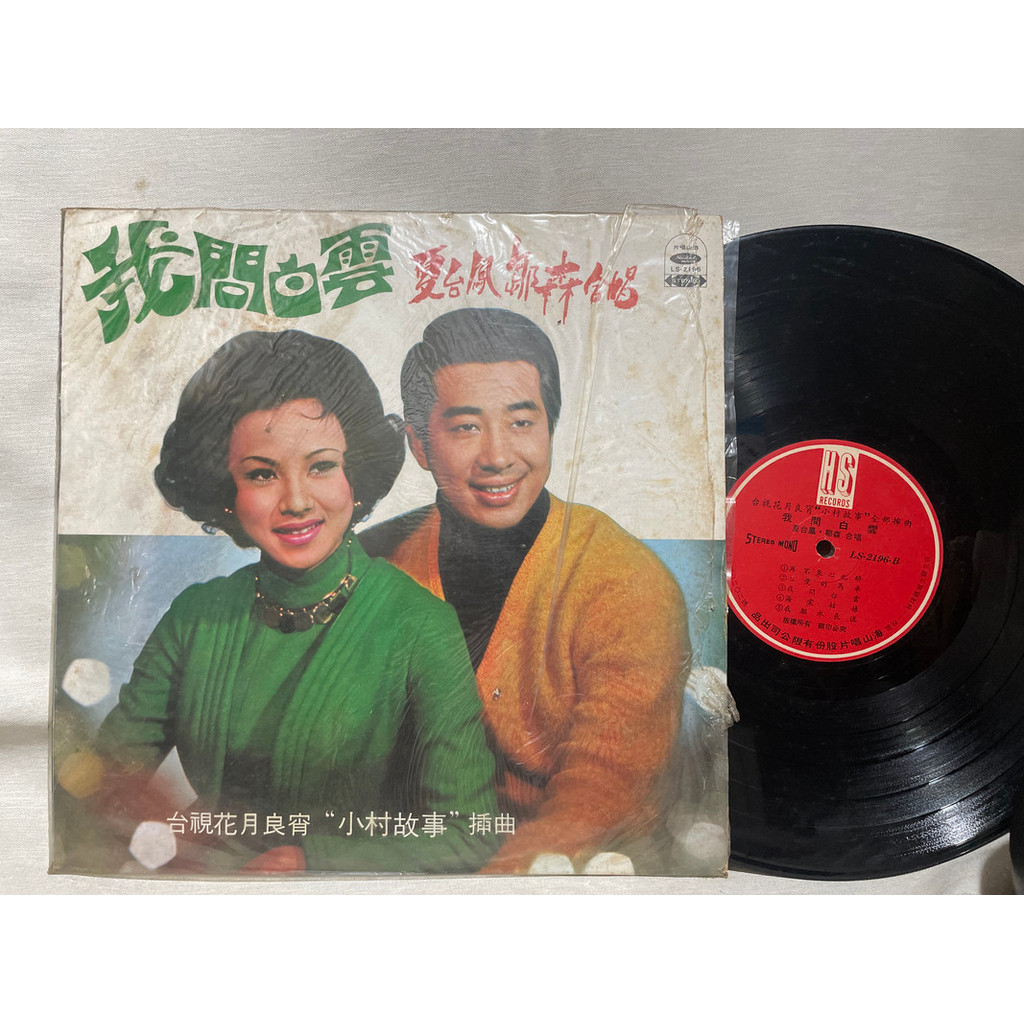 先行一車/華語LP/台視花月良宵 小村故事 插曲 / 夏台鳳 鄒森 我問白雲 | 蝦皮購物