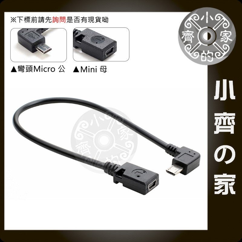 Micro USB 公座 90度 轉 Mini USB 5pin 母頭 彎頭 適用手機 充電線 轉換頭 轉接線 小齊3 | 蝦皮購物