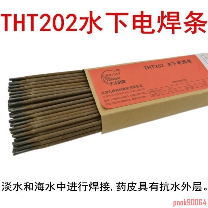 焊條 【全位置焊】 焊材 THT202水下焊條 防水焊條 可帶水焊接 普通電焊機可用 | 蝦皮購物