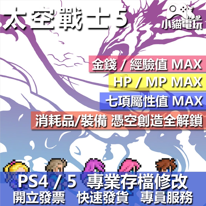 【小貓電玩】PS4 最終幻想 5 Final Fantasy V 太空戰士 5 FF5 -存檔修改 金手指 | 蝦皮購物