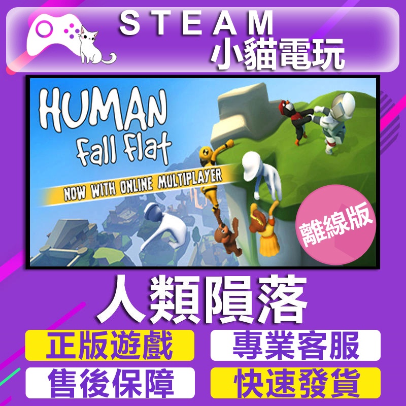 【小貓電玩】Steam 人類 一敗塗地 Human Fall Flat （PC離線版） | 蝦皮購物