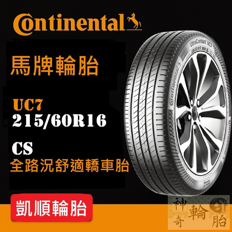 【凱順輪胎】馬牌 Continental 215/60R16 UC7 CS 中國 乾濕地抓地舒適胎 | 蝦皮購物