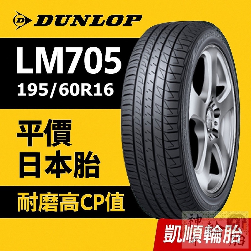 【凱順輪胎】登祿普 LM705 195/60 R16 89H｜日本製｜通勤長途首選胎 | 蝦皮購物