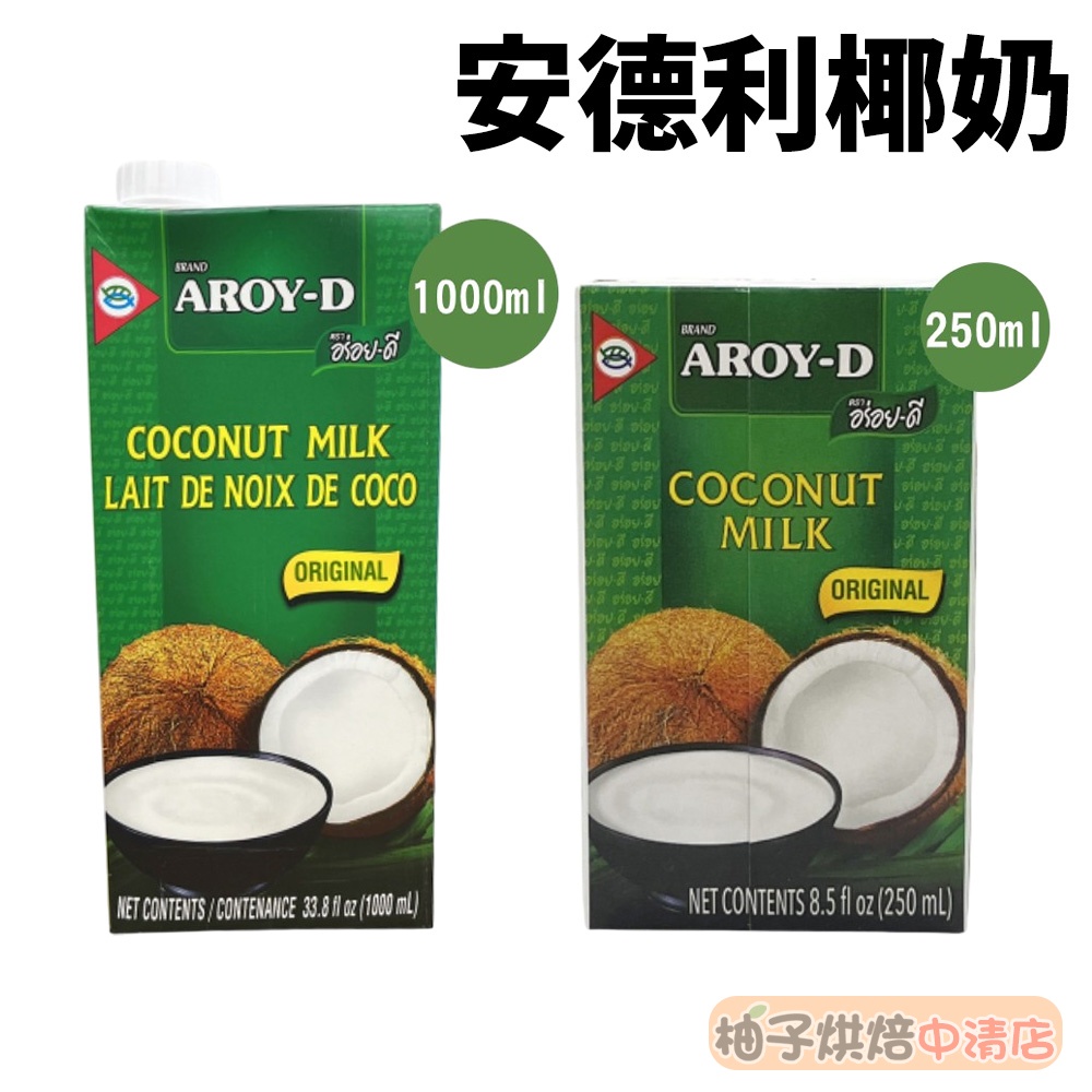 【柚子烘焙食品】泰國 AROYD 椰奶 250ml/1000ml(純素)椰漿 安德利椰奶 南洋料理 咖喱 椰奶鋁箔裝 | 蝦皮購物