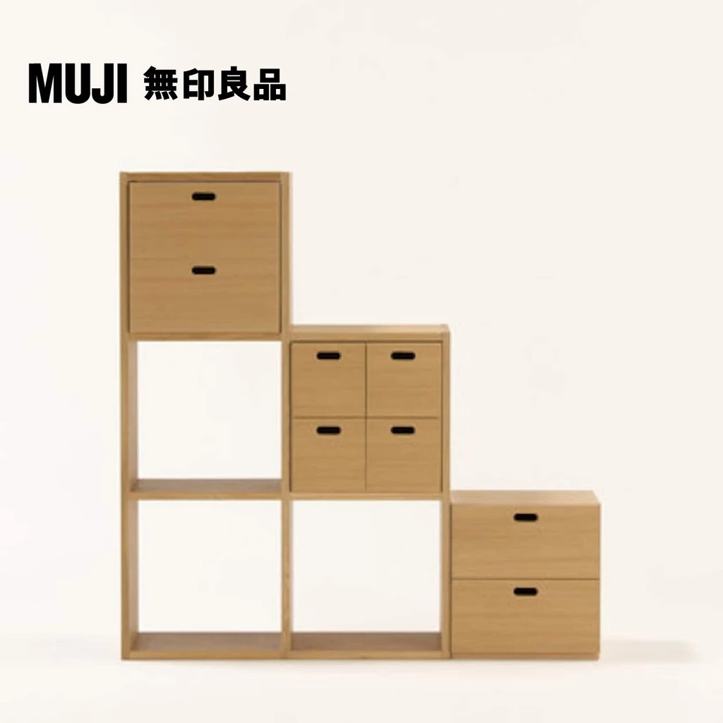 收納櫃推薦_MUJI 無印良品 橡木組合收納櫃/自由組合層架