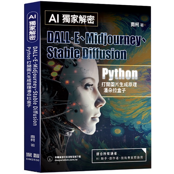 AI獨家解密－DALL·E、Midjourney、Stable Diffusion Python打開圖片生成原理潘朵拉盒子＜啃書＞ | 蝦皮購物