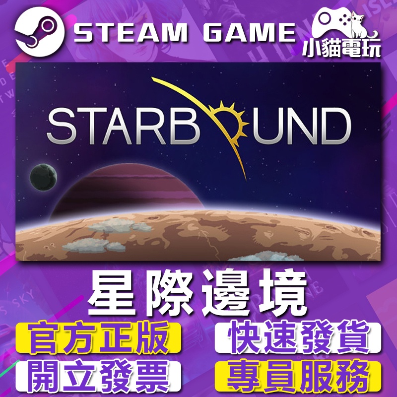 【小貓電玩】Steam正版 星際邊境 Starbound （PC數位版） | 蝦皮購物