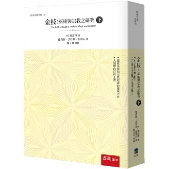 五南出版【金枝：巫術與宗教之研究 (下)(2版)(詹姆斯‧喬治·‧弗雷澤)】(2023年12月)(1D4P) | 蝦皮購物