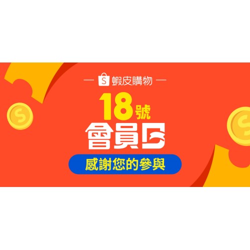 [情報] 蝦皮718攻略