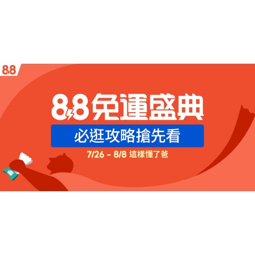 [情報] 蝦皮88優惠懶人包