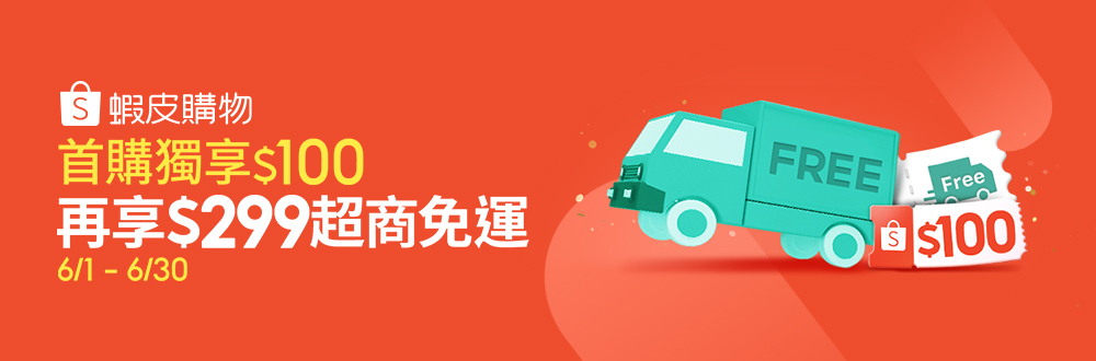 蝦皮免運｜6月詳情一次看！