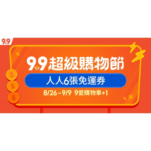 [情報] 蝦皮99全優惠懶人包