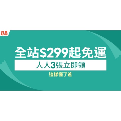 [情報] 蝦皮88特價品整理