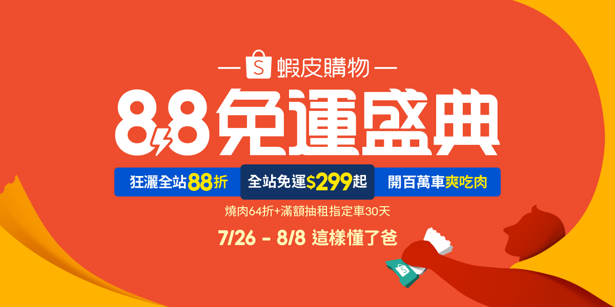 2023父親節優惠｜爸爸節優惠盡在蝦皮8月88節活動！