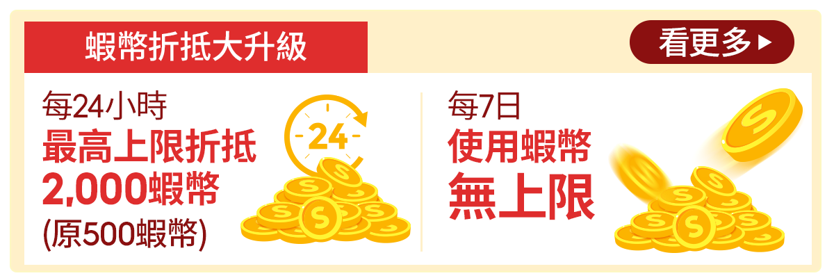 蝦幣10%回饋｜領券享受最高5000蝦幣回饋！