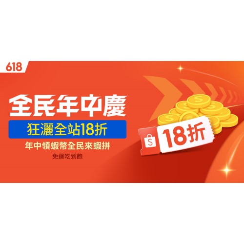 Re: [情報] 618蝦皮優惠碼 6折、88折、93折、95