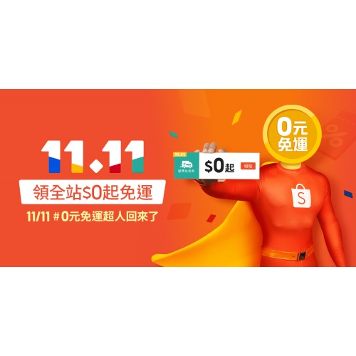 [情報] 蝦皮雙11優惠券爆幹多連結