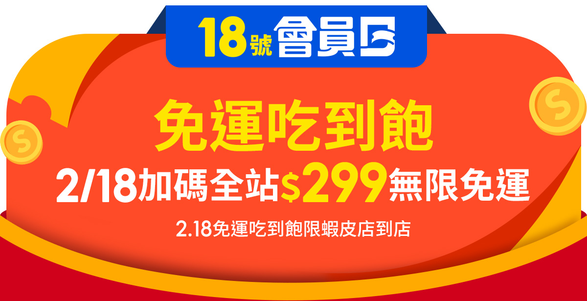 蝦皮免運｜2月詳情一次看！