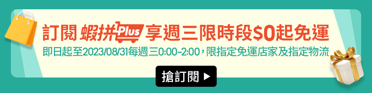 蝦皮8月免運｜週三免運日搶先領！