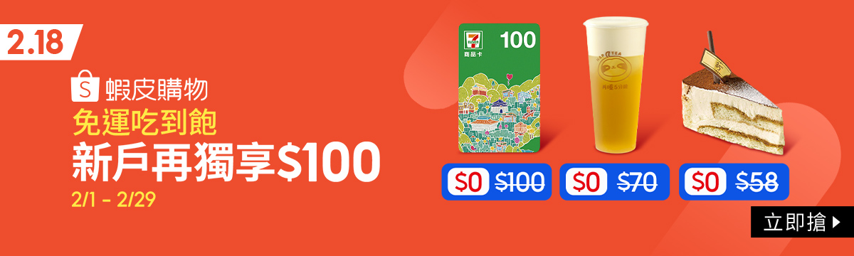 蝦皮免運｜2月詳情一次看！