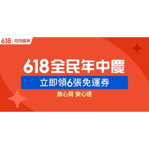 618購物節2023優惠｜6.18年中慶活動、免運一次看！