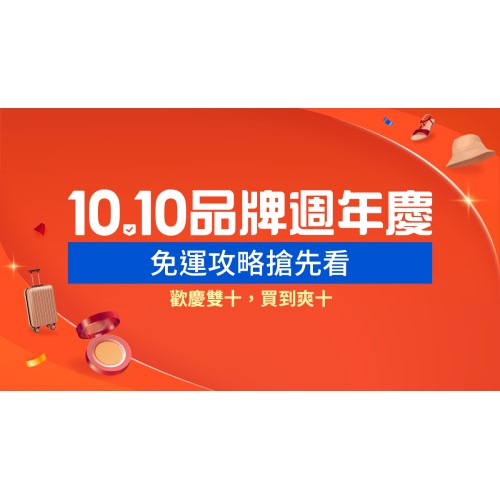 2023 雙十購物節｜10.10上蝦皮盡情享受雙十優惠！