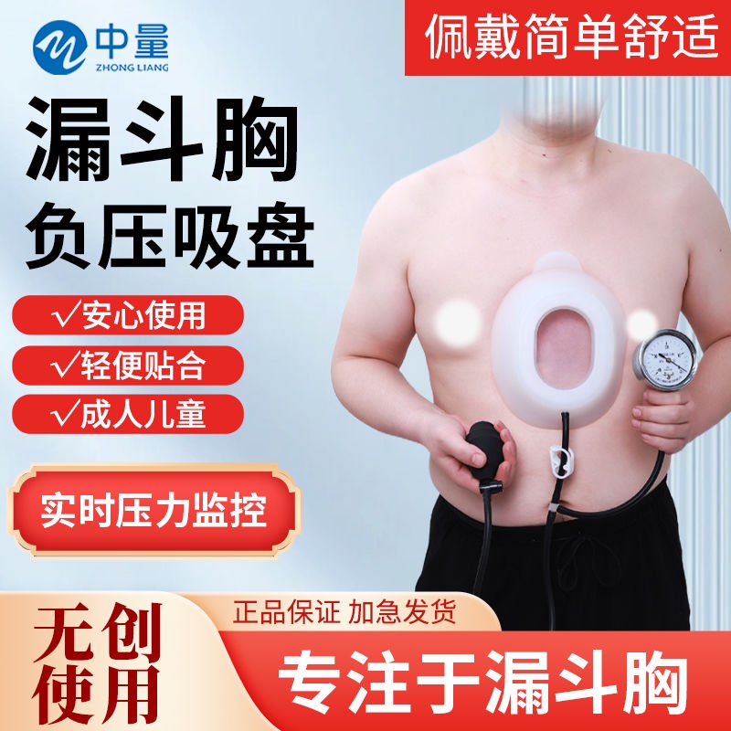 中量漏斗胸負壓吸盤成人雞胸矯正器兒童胸骨骨折凹陷扁平胸糾正| 蝦皮購物