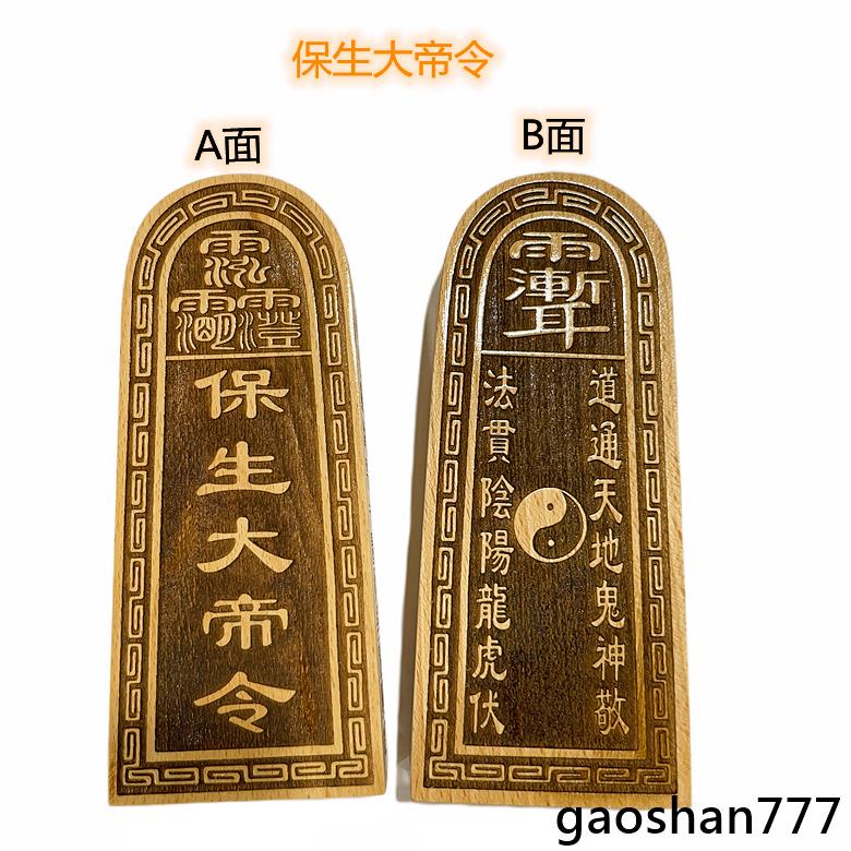 【法無天地】道壇令牌 保生大帝令牌 供奉用雕刻 桃木牌擺件法器 道士用品 | 蝦皮購物