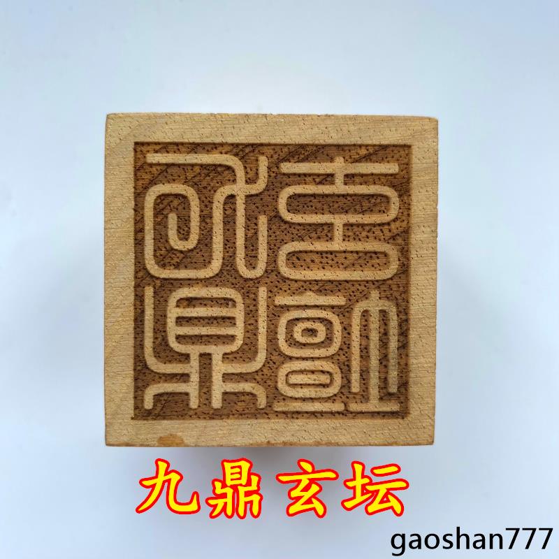主圖款 可批發九鼎玄壇 用品道家法器道士印章5釐米五公分桃木法印令牌單面 | 蝦皮購物