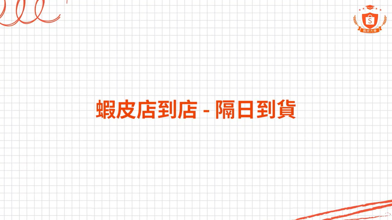 蝦皮店到店-隔日到貨】賣家常見問題集| 蝦皮購物賣家幫助中心